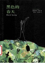 黑色的春天