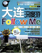 大连深度游Follow Me