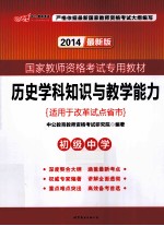 历史学科知识与教学能力 初级中学