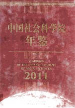 中国社会科学院年鉴 2011