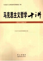 马克思主义哲学十讲 党员干部读本