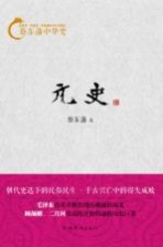 蔡东藩中华史 元史