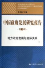中国政府发展研究报告 第3辑 地方政府发展与府际关系