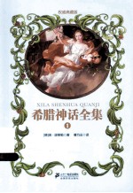 希腊神话全集 1