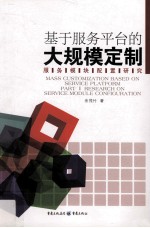 基于服务平台的大规模定制服务模块配置研究