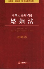 中华人民共和国婚姻法注释本 含司法解释注释