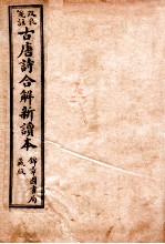 古唐诗合解 卷1-2