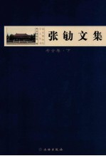 张勄文集 考古卷 3
