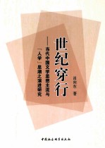 世纪穿行 当代中国文学思想主流与人学思潮之演进研究