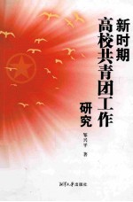 新时期高校共青团工作研究