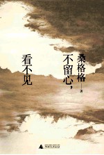 不留心,看不见
