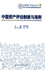 中国资产评估制度与准则