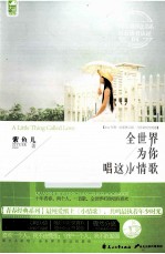 全世界为你唱这小情歌