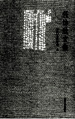 任访秋文集 古代文学研究 1