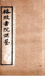 格致书院课艺 9 工商 银行