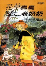 探索丛书 花草虫虫老奶奶