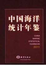中国海洋统计年鉴 2011 汉英对照