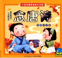 念唐诗 彩图注音版