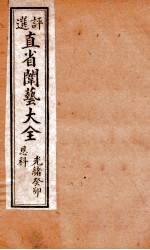 评选直省闱艺大全 卷3