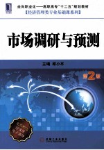 市场调研与预测 第2版