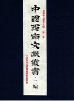 中国西南文献丛书·二编 7 第2辑 西南稀见丛书文献 第2卷