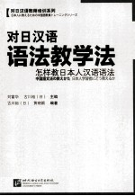 对日汉语语法教学法 怎样教日本人汉语语法