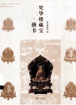 梵华楼藏宝 唐卡