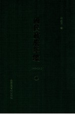 国民政府年鉴 1943-1946 第1册