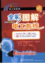 全彩图解电工布线 全彩