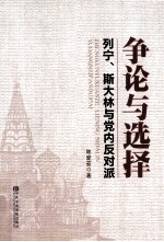 争论与选择 列宁斯大林与党内反对派