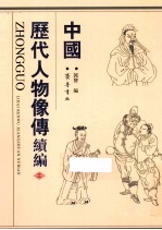 中国历代人物像傅续编 3