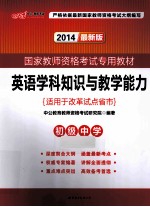 英语学科知识与教学能力 初级中学