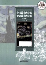 中国最美的诗歌世界最美的诗歌经典集 上