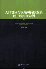 人口贫困与区域可持续发展 以三峡库区为例
