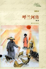 呼兰河传 插图本