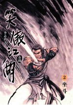 笑傲江湖 漫画版 卷2 坐斗