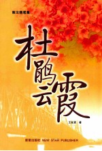 杜鹃云霞 散文随笔集