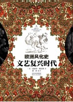 文艺复兴时代 欧洲风化史