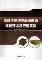 高精度三维空间速度场建场技术及应用实例