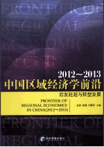 中国区域经济学前沿 2012-2013 后发赶超与转型发展