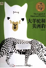 大羊驼和美洲豹
