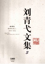 刘青弋文集 3 魂兮舞兮 舞评舞论集 2 2004-2012