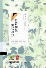 只若初见，似已相知