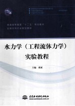 水力学(工程流体力学)实验教程
