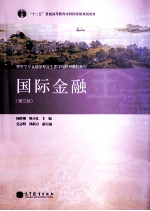 “十二五”普通高等教育本科国家级规划教材·高等学校金融学专业主要课程精品系列教材 国际金融 第3版