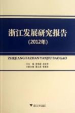 浙江发展研究报告 2012年