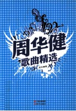 周华健歌曲精选