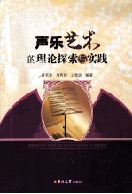 声乐艺术的理论探索与实践