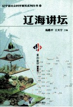 辽海讲坛 第4辑 健康卷