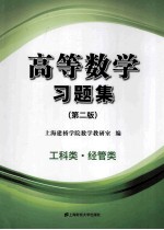 高等数学习题集 第2版
